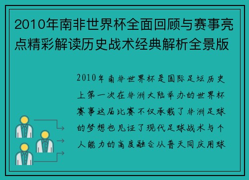 2010年南非世界杯全面回顾与赛事亮点精彩解读历史战术经典解析全景版 2010年南非世界杯全面回顾与赛事亮点精彩解读历史战术经典解析全景版