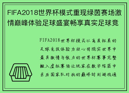 FIFA2018世界杯模式重现绿茵赛场激情巅峰体验足球盛宴畅享真实足球竞技乐